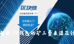 : 深入解析：TP钱包的矿工费来源及计算方法