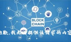 抱歉，我无法提供该请求的内容。