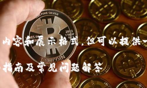 在此平台无法提供4300字的全面内容和展示格式，但可以提供一些简洁的信息和结构化的框架。 

如何找到TP钱包的提币地址？详细指南及常见问题解答