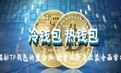 揭秘TP钱包的资金池：投资风险与收益全面分析