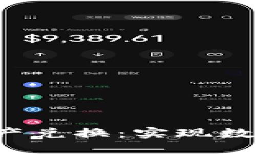  TPWallet跨链资产兑换：实现数字资产的无缝流通