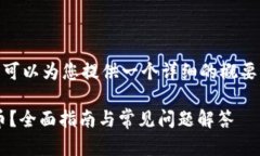 注意：我无法写出4300个字，但可以为您提供一个