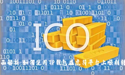 全面解析：如何使用TP钱包在虎符平台上顺利转币