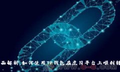 全面解析：如何使用TP钱包在虎符平台上顺利转币