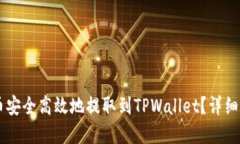 : 如何将CORE币安全高效地提取到TPWallet？详细指南