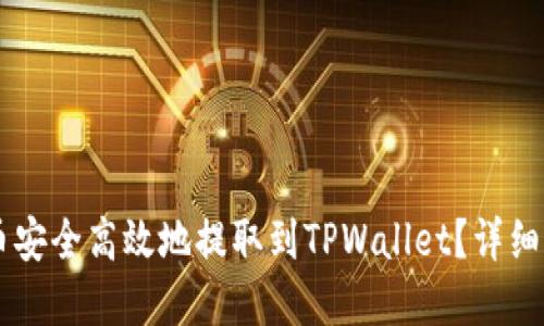 : 如何将CORE币安全高效地提取到TPWallet？详细指南与实用技巧