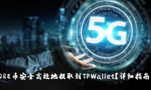 : 如何将CORE币安全高效地提取到TPWallet？详细指南与实用技巧