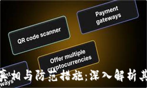   
加密钱包被盗的真相与防范措施：深入解析其原因与应对策略