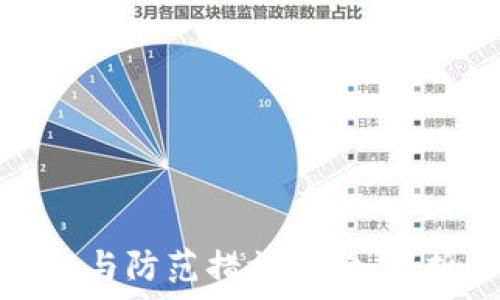   
加密钱包被盗的真相与防范措施：深入解析其原因与应对策略