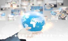  全面解析：如何安全顺利地重新登录TP Wallet？