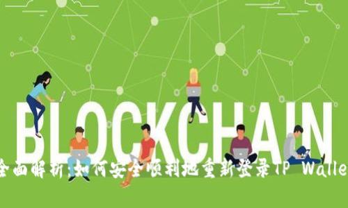  全面解析：如何安全顺利地重新登录TP Wallet？