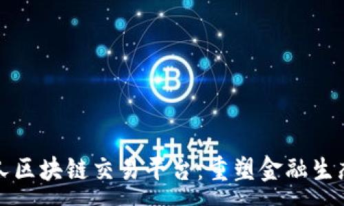 :
全民经纪人区块链交易平台：重塑金融生态的新模式