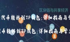 : 如何将PIG代币转移到TP钱包：详细指南与常见问