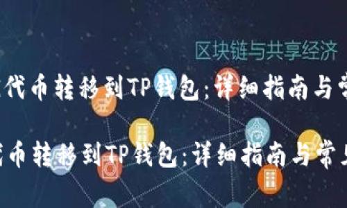 : 如何将PIG代币转移到TP钱包：详细指南与常见问题解答

如何将PIG代币转移到TP钱包：详细指南与常见问题解答