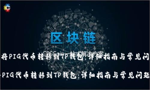 : 如何将PIG代币转移到TP钱包：详细指南与常见问题解答

如何将PIG代币转移到TP钱包：详细指南与常见问题解答