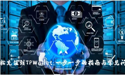 如何轻松充值到TPWallet：一步一步的指南与常见问题解答
