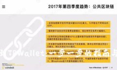如何轻松充值到TPWallet：一步一步的指南与常见问