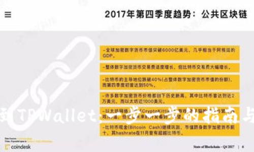 如何轻松充值到TPWallet：一步一步的指南与常见问题解答