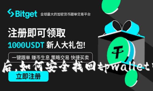手机丢失后，如何安全找回tpwallet中的资产？