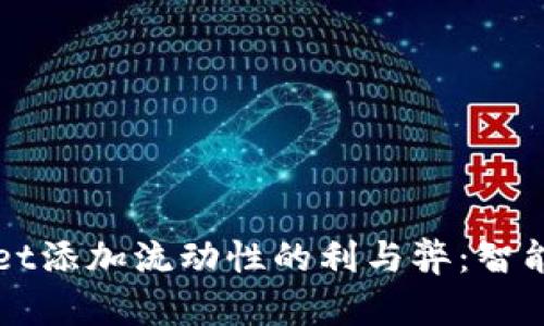 探索TPWallet添加流动性的利与弊：智能投资的指南