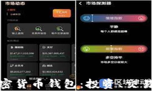 
全方位解析迪拜加密货币钱包：投资、交易与安全的最佳选择