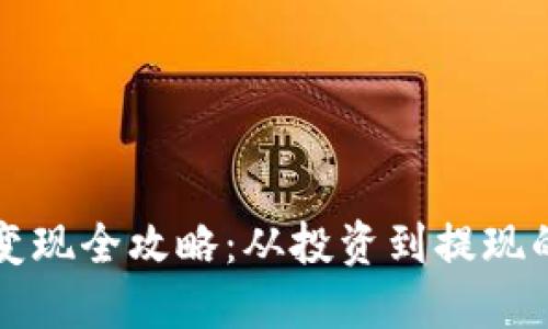 TP钱包新币变现全攻略：从投资到提现的全链路指南