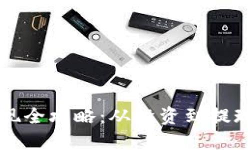 TP钱包新币变现全攻略：从投资到提现的全链路指南