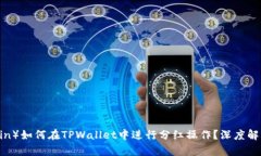  屎币（Shitcoin）如何在TPWallet中进行分红操作？深