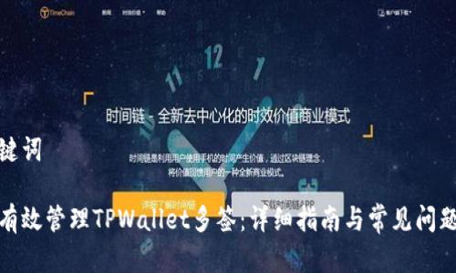 和关键词

如何有效管理TPWallet多签：详细指南与常见问题解答