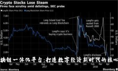 揭秘区块链一体化平台：打造数字经济新时代的