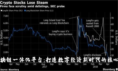 揭秘区块链一体化平台：打造数字经济新时代的核心驱动力