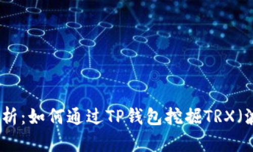 全面解析：如何通过TP钱包挖掘TRX（波场币）