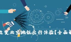 数字钱包如何改变北京地铁出行体验？全面解析