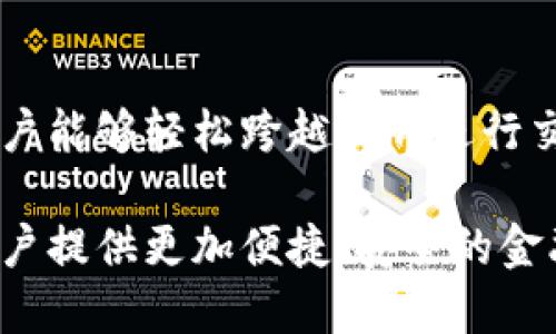 baioti动态数字钱包：构建未来金融的智能解决方案/baioti  
数字钱包, 动态钱包, 金融科技, 区块链/guanjianci  

随着科技的发展，传统的金融交易模式逐渐被数字化的解决方案所取代。动态数字钱包，作为一种新兴的金融工具，不仅为用户提供了便捷的支付体验，还为商户带来了更高效的交易处理能力。本文将深入探讨动态数字钱包的构建方法、核心技术、市场前景等内容，并围绕这一主题提出相关问题进行详细解读。

一、动态数字钱包的定义与特征

动态数字钱包是一种基于互联网及移动设备的数字支付工具，它能实时存储、管理用户的金融资产，并支持多种支付方式。与静态数字钱包不同，动态数字钱包在用户交易的同时，可以实时更新交易信息，动态管理资产，使得用户体验更加流畅。

动态数字钱包的核心特征包括：实时性、安全性、互操作性和便捷性。实时性体现在交易信息的即时更新上；安全性则依赖于先进的加密技术和多重身份验证；互操作性使得不同的平台、不同的支付方式可以无缝衔接，便捷性则为用户提供了一种简单、直观的操作方式。

二、构建动态数字钱包的技术架构

构建一个高效的动态数字钱包需要多种技术的结合，包括前端开发、后端支持和数据库管理等。

h41. 前端开发技术/h4

前端开发是用户与数字钱包的直接交互。在设计前端时，需要考虑用户体验，包括界面的友好性和操作的便捷性。常用的前端开发技术包括HTML、CSS和JavaScript框架（如React、Vue等）。此外，响应式设计也是必须的，以适应不同尺寸的设备。

h42. 后端支持技术/h4

后端支持是数字钱包功能实现的保障，主要涉及到服务器的搭建和API的开发。后端开发语言一般采用Node.js、Java或Python等。此外，为了增强系统的性能和安全性，需要选择合适的数据库（如MySQL或MongoDB），并实现数据的高效存储和查询。

h43. 区块链技术/h4

区块链是动态数字钱包中的核心技术之一，它为资产的安全管理提供了基本保障。通过区块链，可以实现去中心化的资产存储和交易记录，同时避免了单点故障的风险。实现这些功能需要深入理解区块链的架构，并选择合适的公链或私链进行集成。

三、动态数字钱包的应用场景

动态数字钱包的应用场景非常广泛，涵盖了在线购物、资金转移、投资管理等多个领域。

h41. 在线购物/h4

随着电子商务的快速发展，动态数字钱包为在线购物提供了极大的便利。消费者可以通过数字钱包完成支付，而商家也能够轻松接收付款。支持多种支付渠道（如信用卡、支付平台、数字货币等）进一步提升了购物体验。

h42. 跨境支付/h4

动态数字钱包还能够方便用户进行跨境支付，降低了汇率问题和手续费。利用区块链技术进行跨境金融交易，不仅保证了交易的快速和安全，还能有效减少中介成本。

h43. 投资管理/h4

随着越来越多的人开始关注数字资产，动态数字钱包可以为用户提供资产管理、投资分析等功能，帮助用户更好地管理自己的投资组合。用户可以实时跟踪资产价格波动，并做出相应的投资决策。

四、动态数字钱包的市场前景

随着移动支付和电子商务的蓬勃发展，动态数字钱包的市场前景十分广阔。根据市场研究机构的预测，全球数字钱包市场将在未来几年内实现快速增长，各类创业公司和传统金融机构纷纷进军这一领域。

此外，动态数字钱包与区块链和人工智能的结合将为未来的支付系统带来更加全面的解决方案。未来，动态数字钱包不仅仅是一个支付工具，它可以成为用户管理个人财富、信用评级和财务规划的综合平台。

五、相关问题探讨

h4问题一：动态数字钱包的安全性如何保障？/h4

安全性是动态数字钱包最重要的考虑因素之一。为了保障用户资产的安全，动态数字钱包通常采取以下几种措施：

1. 数据加密br
所有交易数据都必须进行加密处理，确保即便数据被盗取也无法被解读。常用的加密算法包括AES、RSA等。

2. 多重身份验证br
动态数字钱包通常会要求用户在登录时进行双重身份验证（如密码 短信验证码），这增加了账户被盗的难度。

3. 监控交易异常br
系统可以通过算法对交易行为进行监控，及时发现异常交易并进行拦截。例如，在检测到异常登录地点时可以暂停交易，保护用户资产。

4. 定期安全审计br
平台定期对系统进行安全审计和漏洞修复，以保持整体安全性。

h4问题二：动态数字钱包如何与传统金融体系相结合？/h4

尽管动态数字钱包是新兴的数字支付工具，但传统金融体系依然占据着重要地位。因此，如何将二者结合起来是一个必须解决的问题。

1. 合作模式br
动态数字钱包可以通过与银行、支付机构合作，共同开发集成支付方案。例如，用户可以通过数字钱包直接访问银行账户，实现资金转入转出。

2. 监管合规br
动态数字钱包需要遵循所在国家和地区的法律法规，确保合规运营。这包括身份验证、反洗钱政策等。

3. 互联互通br
动态数字钱包的优势在于其多样性和灵活性。通过API或开放平台，动态数字钱包可以与各种金融服务进行无缝对接，形成一个完整的生态系统。

h4问题三：未来动态数字钱包的发展趋势是怎样的？/h4

未来动态数字钱包将朝着智能化、个性化和全球化的方向发展。

1. 智能化br
随着人工智能的发展，未来的动态数字钱包将能通过学习用户的消费习惯，提供个性化的理财建议和消费推荐，帮助用户更好地管理资产。

2. 个性化br
未来的动态数字钱包可能会根据不同用户的需求提供定制化服务。例如，针对年轻消费者提供更多的购物优惠和折扣，针对企业客户则提供更加全面的财务管理工具。

3. 全球化br
随着全球经济一体化的加速，动态数字钱包将不断拓展国际市场。支持多种货币的无缝转换、跨境支付将成为未来数字钱包的重要功能，使用户能够轻松跨越国界进行交易。

总之，动态数字钱包作为一种新兴的金融科技产品，正在迅速改变我们的支付和理财方式。通过合理的技术架构和创新的应用场景，它将为用户提供更加便捷、安全的金融服务，助力未来的数字经济发展。