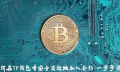 如何在TP钱包中安全高效地加入合约：一步步详解