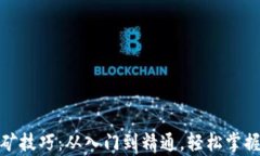 TP钱包挖矿技巧：从入门到精通，轻松掌握有效策