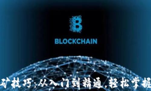 TP钱包挖矿技巧:从入门到精通,轻松掌握有效策略