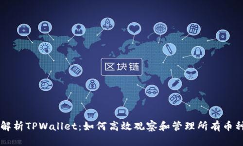全面解析TPWallet：如何高效观察和管理所有币种交易