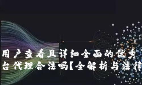 思考一个吸引用户查看且详细全面的优秀  
中国区块链平台代理合法吗？全解析与法律风险深度探讨