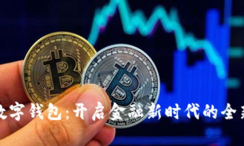 未来数字钱包：开启金融新时代的全新体验