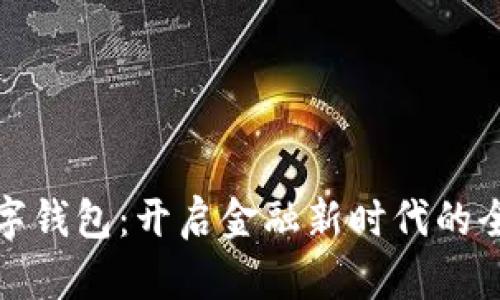 未来数字钱包：开启金融新时代的全新体验