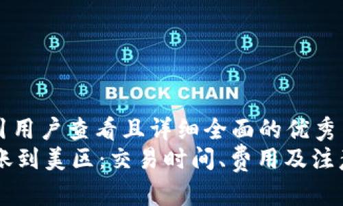 思考一个吸引用户查看且详细全面的优秀
TPWallet转账到美区：交易时间、费用及注意事项全解析