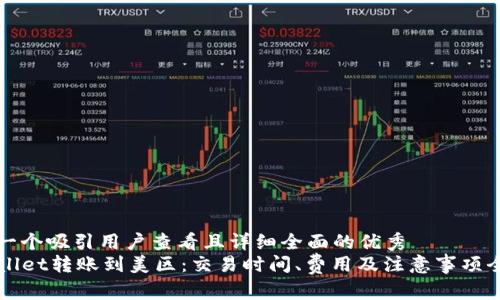 思考一个吸引用户查看且详细全面的优秀
TPWallet转账到美区：交易时间、费用及注意事项全解析