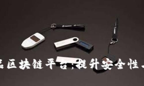 探索跨境电商化妆品区块链平台：提升安全性与透明度的未来之路