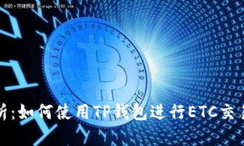 全面解析：如何使用TP钱包进行ETC交易与管理