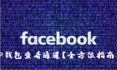 如何通过TP钱包查看通道？全方位指南与实用技巧