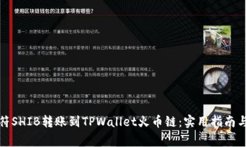 如何将虎符SHIB转账到TPWallet火币链：实用指南与注意事项