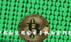 如何安全下载和使用安卓手机加密钱包：全面指