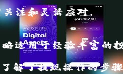 
如何将USDT提取到TP钱包：全面指南与注意事项

USDT, TP钱包, 提现, 加密货币/guanjianci

随着加密货币的不断发展，越来越多的人开始投资和使用数字货币。而USDT（泰达币）作为一种稳定币，因为其与美元1:1的锚定关系，广受欢迎。与此同时，TP钱包作为一种便捷的加密钱包，提供了多种数字资产的管理和交易服务。在本文中，我们将详细介绍如何将USDT提取到TP钱包，并提供一些相关的注意事项和常见问题解答，以帮助用户更好地完成这一过程。

一、USDT的基本概念
USDT（Tether）是一种基于区块链技术的数字货币，被称为稳定币。它的价值通常与美元保持1:1的比例，因此在交易中提供了价格稳定性。USDT可以在多个区块链上发行，如Ethereum（以太坊）、Tron（波场）等，使其在不同平台之间的转换变得十分灵活。

二、TP钱包简介
TP钱包是一个去中心化的数字资产钱包，为用户提供存储、转账及管理多种加密货币的功能。该钱包支持多种主流的数字货币，包括比特币、以太坊、USDT等。用户可以便捷地在TP钱包内进行资产的管理和交易。TP钱包的界面简洁友好，适合初学者使用。

三、将USDT提取到TP钱包的步骤
下面，我们将详细介绍将USDT提取到TP钱包的具体步骤：

h41. 准备工作/h4
在开始之前，用户需要做好以下准备：
ul
li确保已经注册并创建了TP钱包账户。/li
li已获取一笔USDT，确保其在交易所或其他钱包中的可用状态。/li
li了解相应的ERC20或TRC20链条，以便选择提款方式。/li
/ul

h42. 获取TP钱包的USDT地址/h4
第一步是获取TP钱包中接收USDT的地址：
ul
li打开TP钱包应用，登录你的账户。/li
li在主页中找到“资产”选项，选择USDT。/li
li点击“接收”，生成你的USDT地址。记得复制该地址，确认它的准确性。/li
/ul

h43. 在交易所进行提款操作/h4
接下来，前往你持有USDT的交易所，例如币安或火币，进行提款操作：
ul
li登录你的交易所账户，进入“钱包”部分。/li
li搜索USDT，找到“提现”或“提取”选项。/li
li在提现页面，粘贴从TP钱包中获取的USDT地址。/li
li输入需要提取的USDT金额。/li
li确认信息无误后，执行提现操作。此时，交易所可能会发送确认邮件，遵循邮件中的指示。/li
/ul

h44. 等待交易确认/h4
一旦提现申请提交，资金将通过区块链网络进行转移。根据网络的拥堵情况，USDT到账可能需要几分钟到几小时不等。用户可以在TP钱包中查看交易记录，一旦到账，你就可以使用USDT进行交易或投资了。

四、注意事项
在提取USDT到TP钱包的过程中，用户需要注意以下几点：
ul
li确认USDT的网络协议（ERC20或TRC20），确保选择正确的转账方式，以避免资产损失。/li
li仔细核对TP钱包中的接收地址，错误的地址可能导致资金无法找回。/li
li在提现时留意交易所的提现手续费。/li
li关注网络拥堵情况，选择适当的时间段进行转账，避免高峰期导致的延迟。/li
/ul

可能的相关问题

h4问题一：为什么USDT提现失败？/h4
当尝试提现USDT到TP钱包却失败时，可能导致此问题的原因有很多：资金地址错误、网络未确认、手续费不足等。以下是更详细的解释：

h51. 地址错误/h5
用户在提取USDT时，需确保提取地址的准确性。若选择了错误的网络地址，很可能导致资金损失。大部分交易所会提供地址的有效性检查，确保用户粘贴到正确的地址。

h52. 网络问题/h5
USDT的提取可能会遇到网络拥堵的情况。尤其是在高峰时段，区块链的交易确认时间可能会增加，导致提取请求未能及时处理。用户可以关注区块链的状态，选择流量较低时段进行提现操作。

h53. 余额不足或手续费不足/h5
有时候用户可能忘记计算手续费，导致提现的最终余额不足以覆盖手续费。在进行提现时，需提前确认手续费，并确保账户余额能够顺利完成操作。

h4问题二：TP钱包的安全性如何？/h4
TP钱包作为当前市场上流行的数字货币钱包之一，其安全性受到广泛关注。用户常常担心钱包被黑客攻击或资金被盗的问题。以下是对TP钱包安全性的一些详细分析：

h51. 私钥管理/h5
TP钱包基于去中心化理念，用户的私钥掌握在用户手中。私钥是用户资产的唯一通行证，任何人拥有私钥即可控制相应资产。因此，务必要妥善管理自己的私钥，避免将其泄露给他人。

h52. 多重签名交易/h5
为了增强安全性，TP钱包支持多重签名交易。用户可以设置多重签名，在进行高额度交易时需要多个私钥的配合，从而有效降低资金风险。

h53. 定期更新与维护/h5
TP钱包的开发团队会定期对钱包进行维护和安全升级，确保软件保持最新版本，修复潜在漏洞。另外，用户也应定期关注相关安全通告，及时更新应用软件。

h4问题三：USDT的使用场景与价值是什么？/h4
USDT作为稳定币，其用途非常广泛，给用户带来了多样的价值。以下是对USDT使用场景的深入分析：

h51. 跨境支付/h5
USDT因其强大的流动性和稳定性，使其成为跨境支付的优选媒介。用户可以通过USDT减少跨境支付过程中的汇率波动风险。在商家接受USDT为支付方式的背景下，国际交易愈发便捷。

h52. 交易所套利/h5
在不同交易平台中，USDT满足了用户开始套利的基本需求。用户可以借助USDT在不同平台之间进行快速买卖，从中获取差价收益。这种方式需要用户对市场变化保持高度关注和灵活应对。

h53. 投资工具/h5
USDT通常被用作投资的“避风港”。市场波动较大时，投资者可以先将资金转化为USDT，以此避免资产贬值。当市场回暖后，再将USDT转换回其他数字资产进行投资。这种策略适用于经验丰富的投资者，同时也可以降低市场风险。 

综上所述，USDT作为一种高度流动且相对稳健的数字货币，其在市场中的重要性不言而喻。通过TP钱包，用户不仅可以方便地管理USDT资产，还能快速进行交易和支付。在了解了提现操作的步骤及注意事项后，希望用户能在加密货币的世界中安全、有效地管理和利用自己的资产。