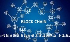 如何解决微信钱包余额不准确的问题：全面指南